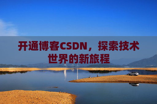 开通博客CSDN，探索技术世界的新旅程